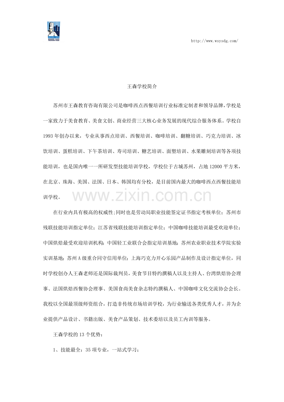 王森学校简介.docx_第1页