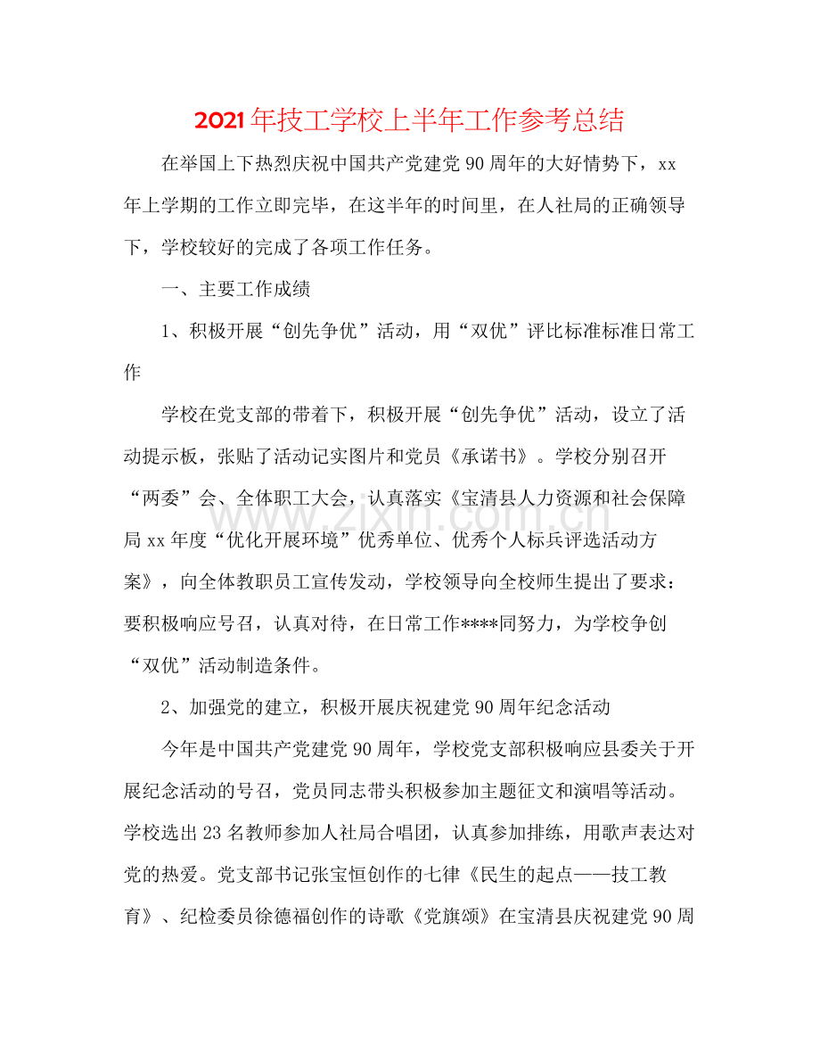 2021年技工学校上半年工作参考总结.docx_第1页