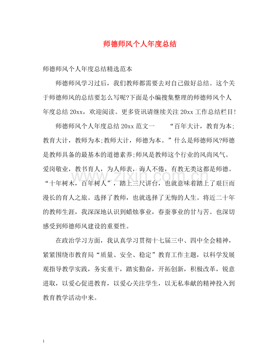 师德师风个人年度总结.docx_第1页