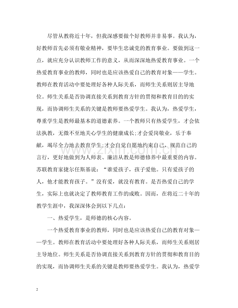 师德师风个人年度总结.docx_第2页