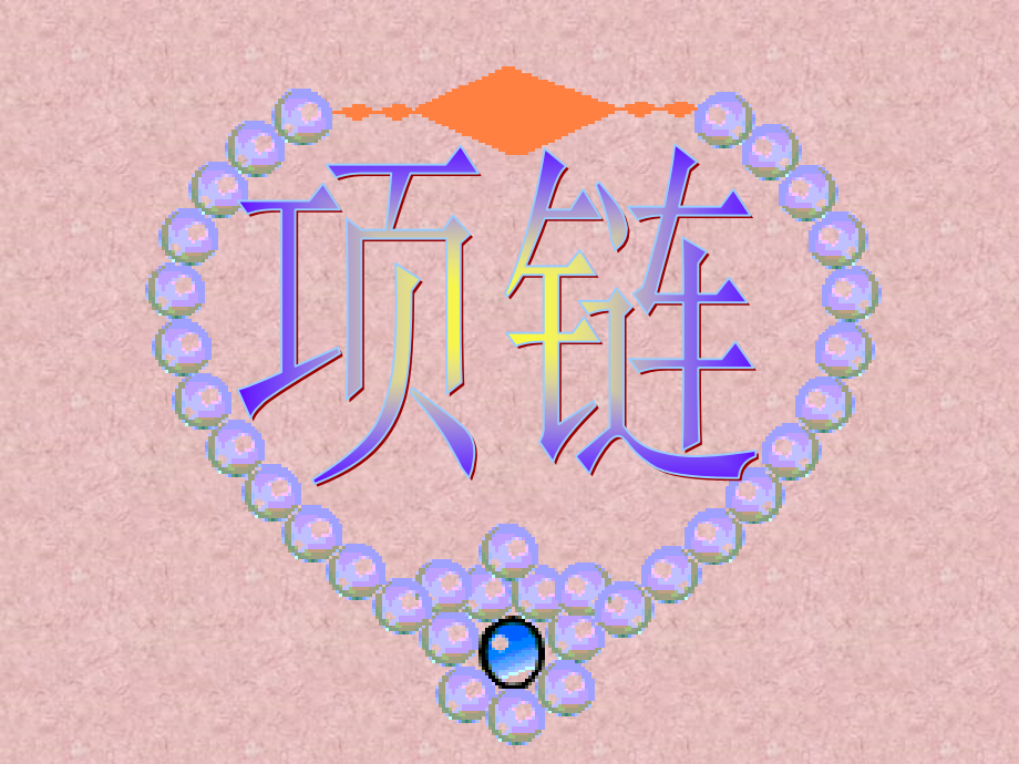 人教版高二语文项链教学课件.ppt_第1页