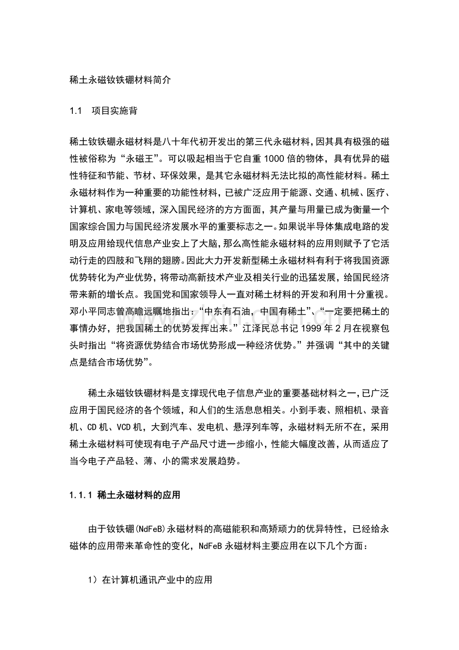 稀土永磁铁介绍-海关版.doc_第1页