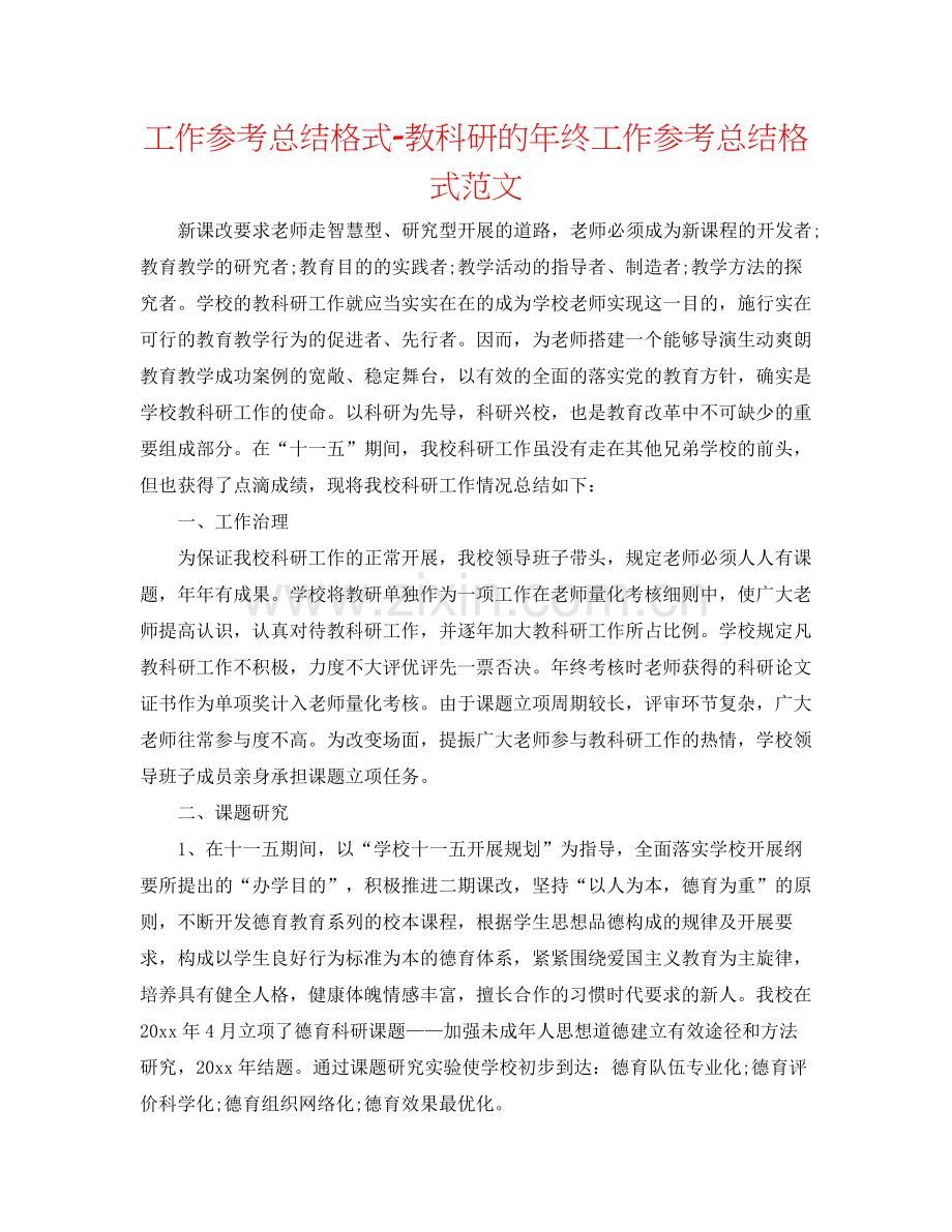 工作参考总结格式教科研的年终工作参考总结格式范文.docx_第1页