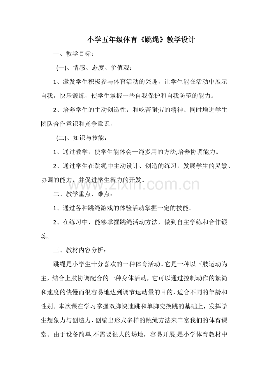 小学五年级体育.docx_第1页
