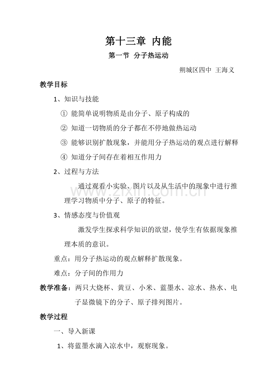 朔城区四中王海义.doc_第1页