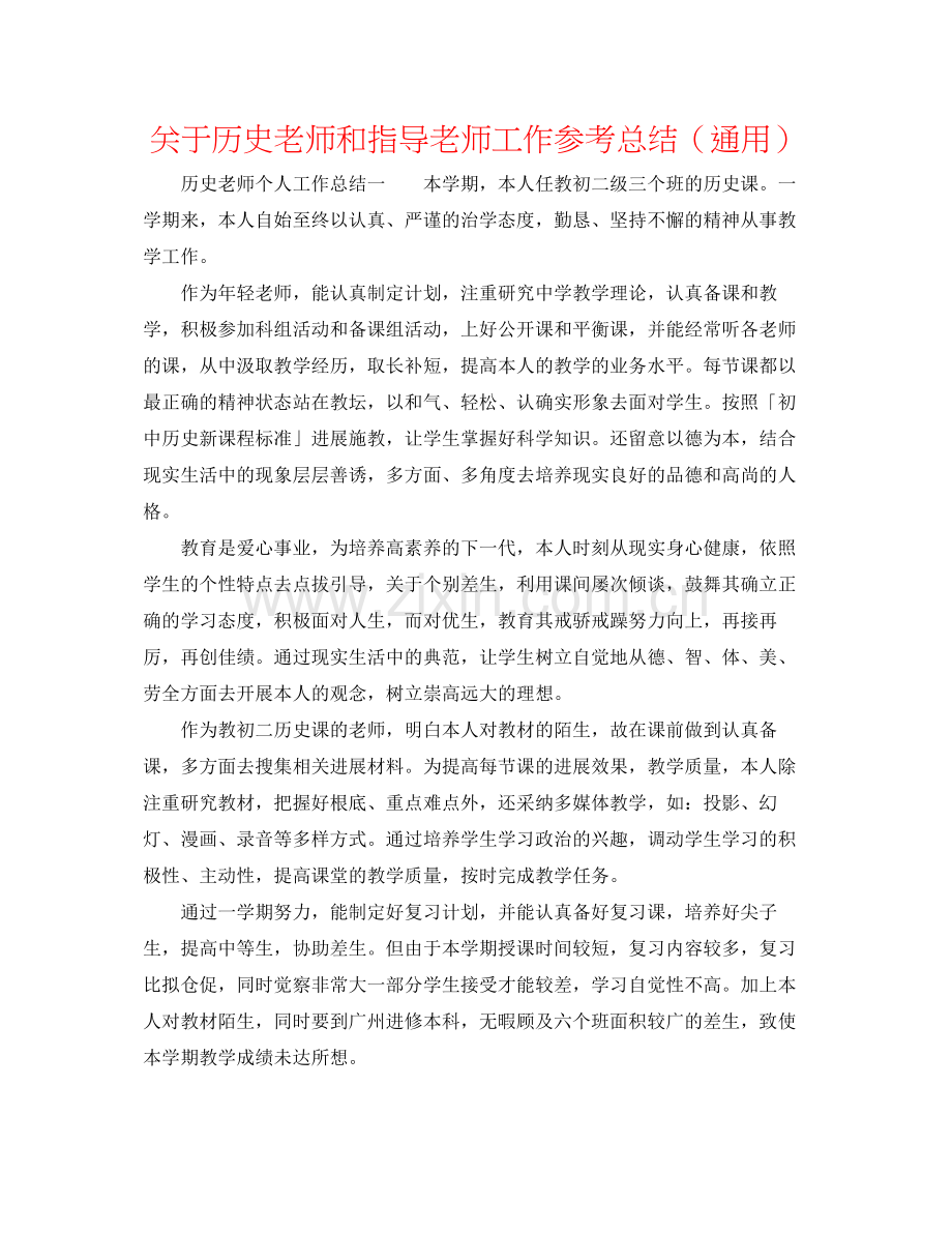 关于历史教师和指导老师工作参考总结（通用）.docx_第1页