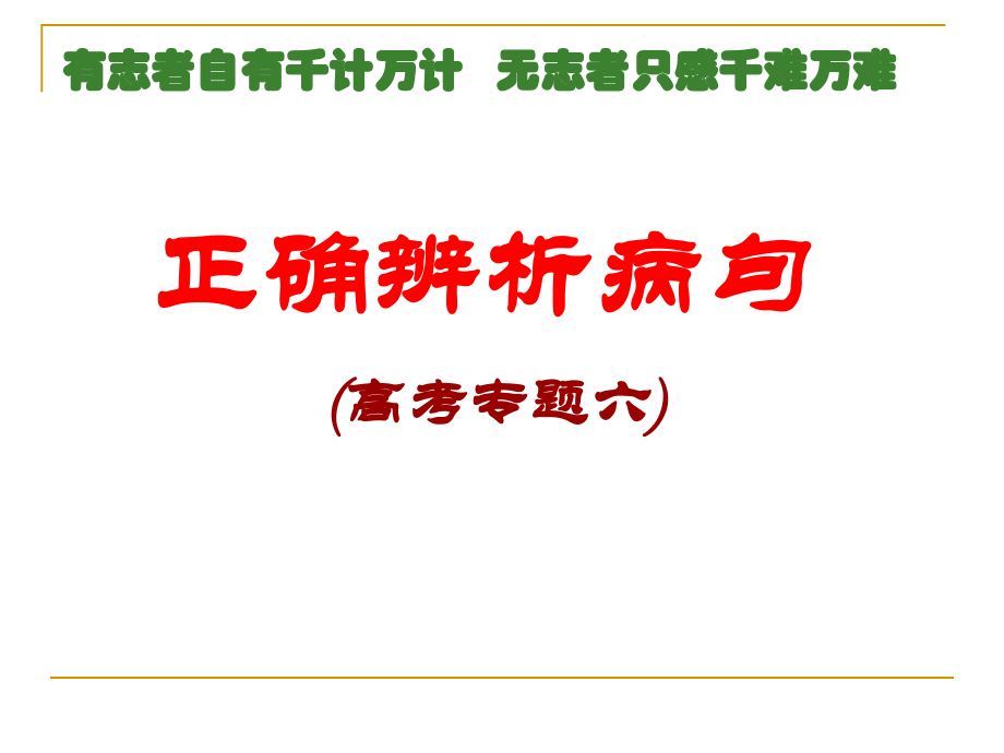 正确辨析病句课件 人教版 课件.ppt_第1页