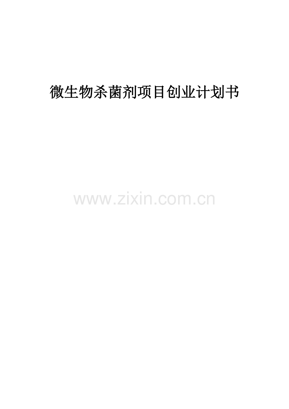 微生物杀菌剂项目创业计划书.docx_第1页