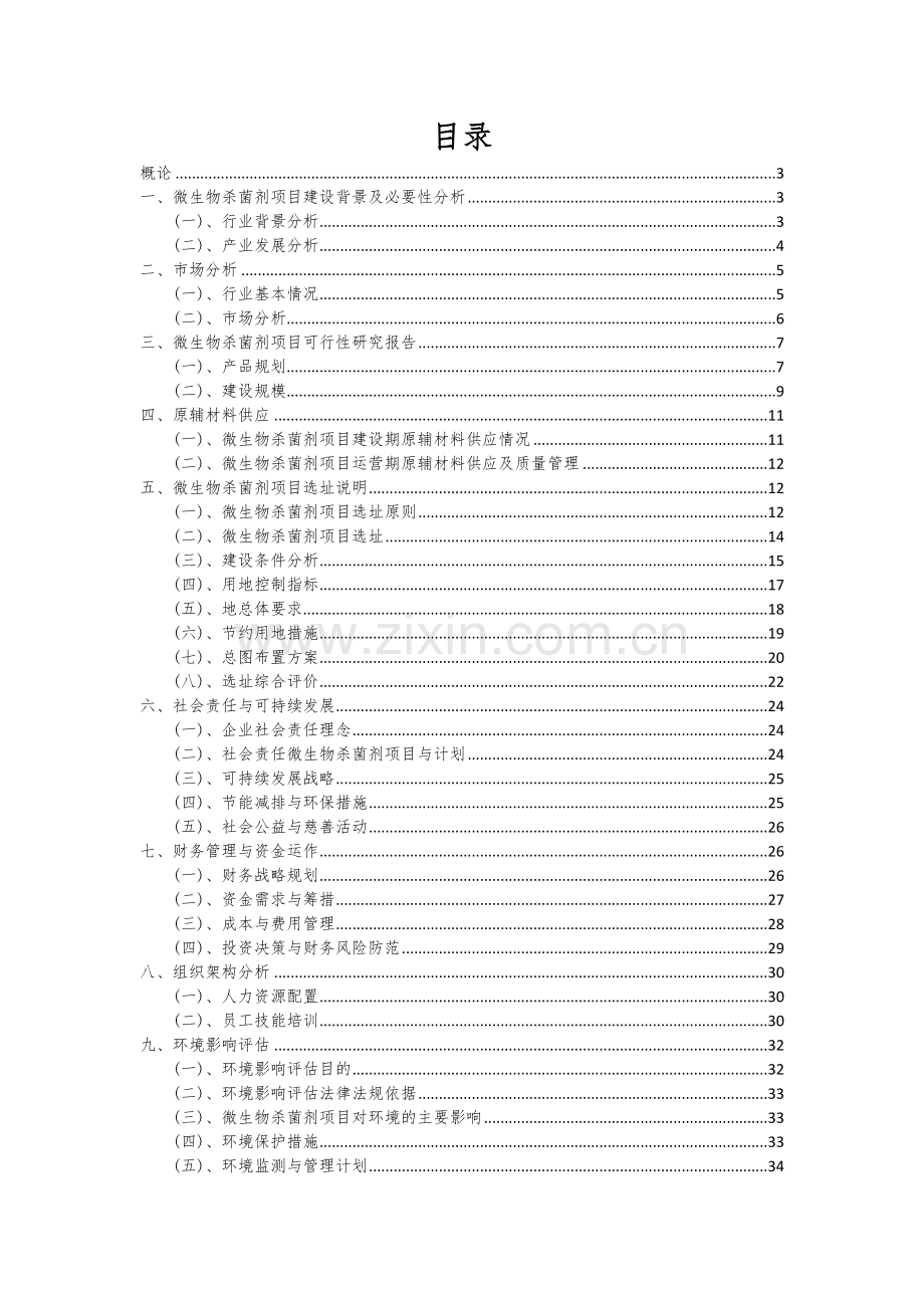 微生物杀菌剂项目创业计划书.docx_第2页