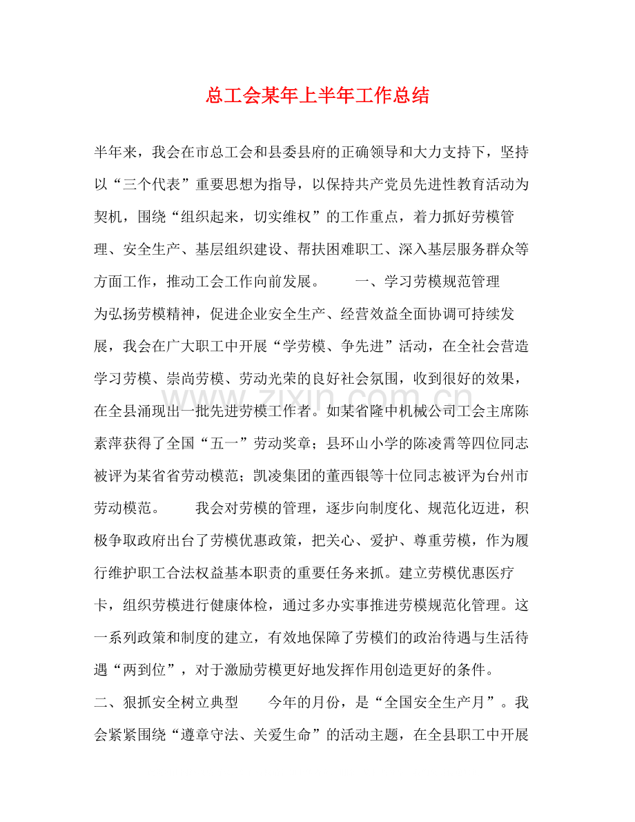总工会某年上半年工作总结.docx_第1页