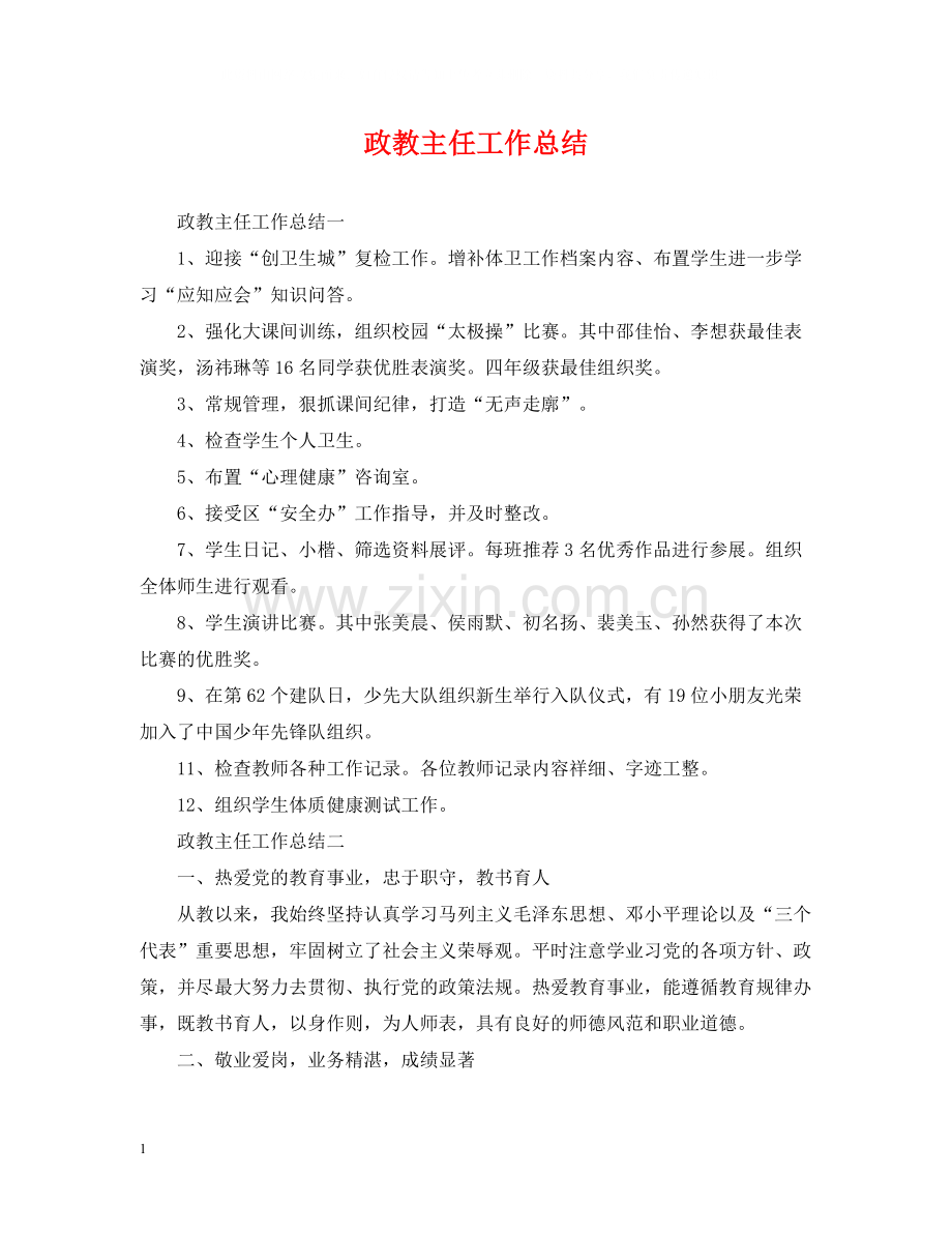 政教主任工作总结.docx_第1页