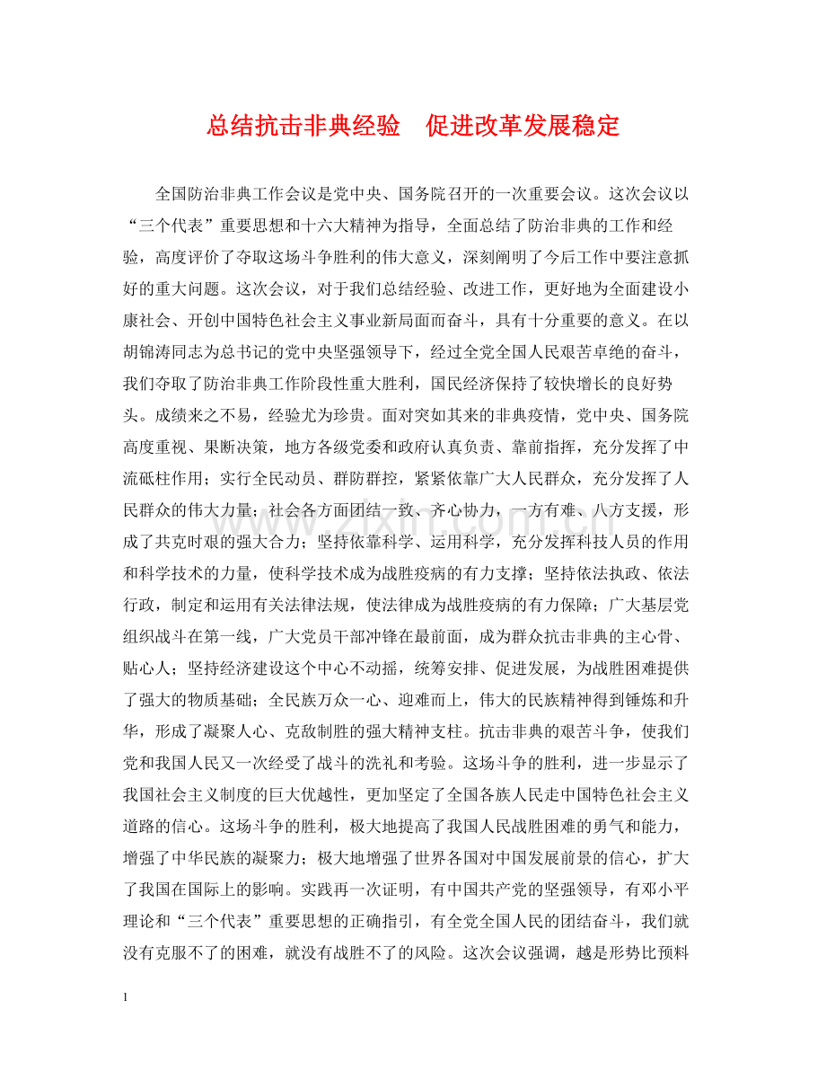总结抗击非典经验　促进改革发展稳定.docx_第1页