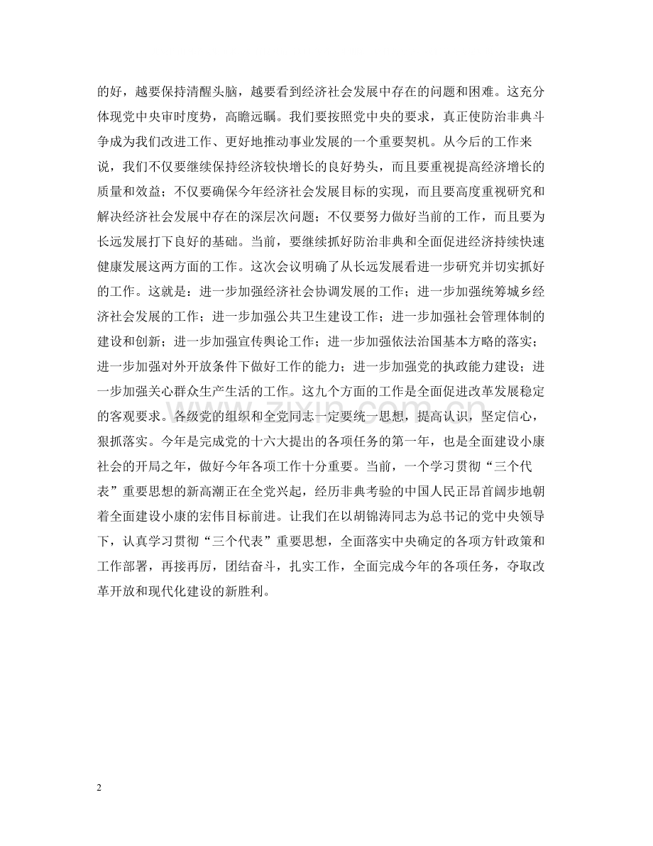 总结抗击非典经验　促进改革发展稳定.docx_第2页