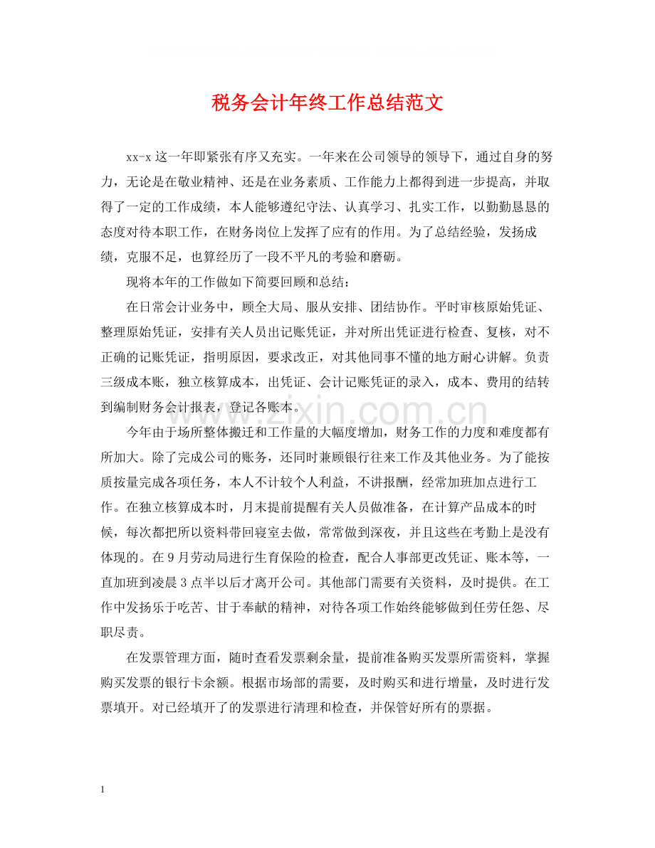 税务会计年终工作总结范文2.docx_第1页