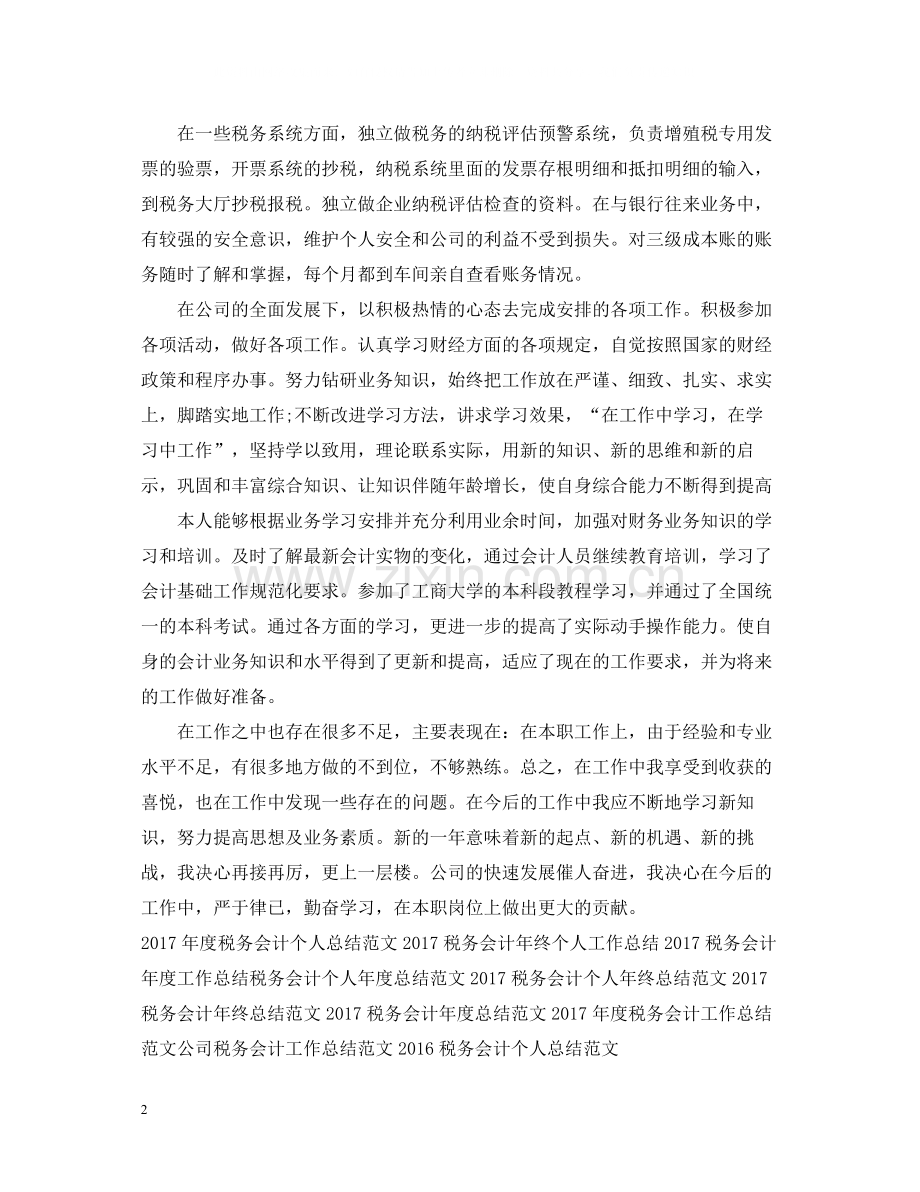 税务会计年终工作总结范文2.docx_第2页