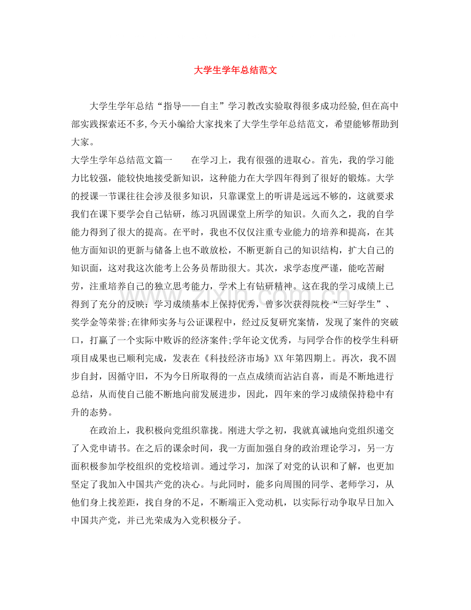 大学生学年总结范文.docx_第1页