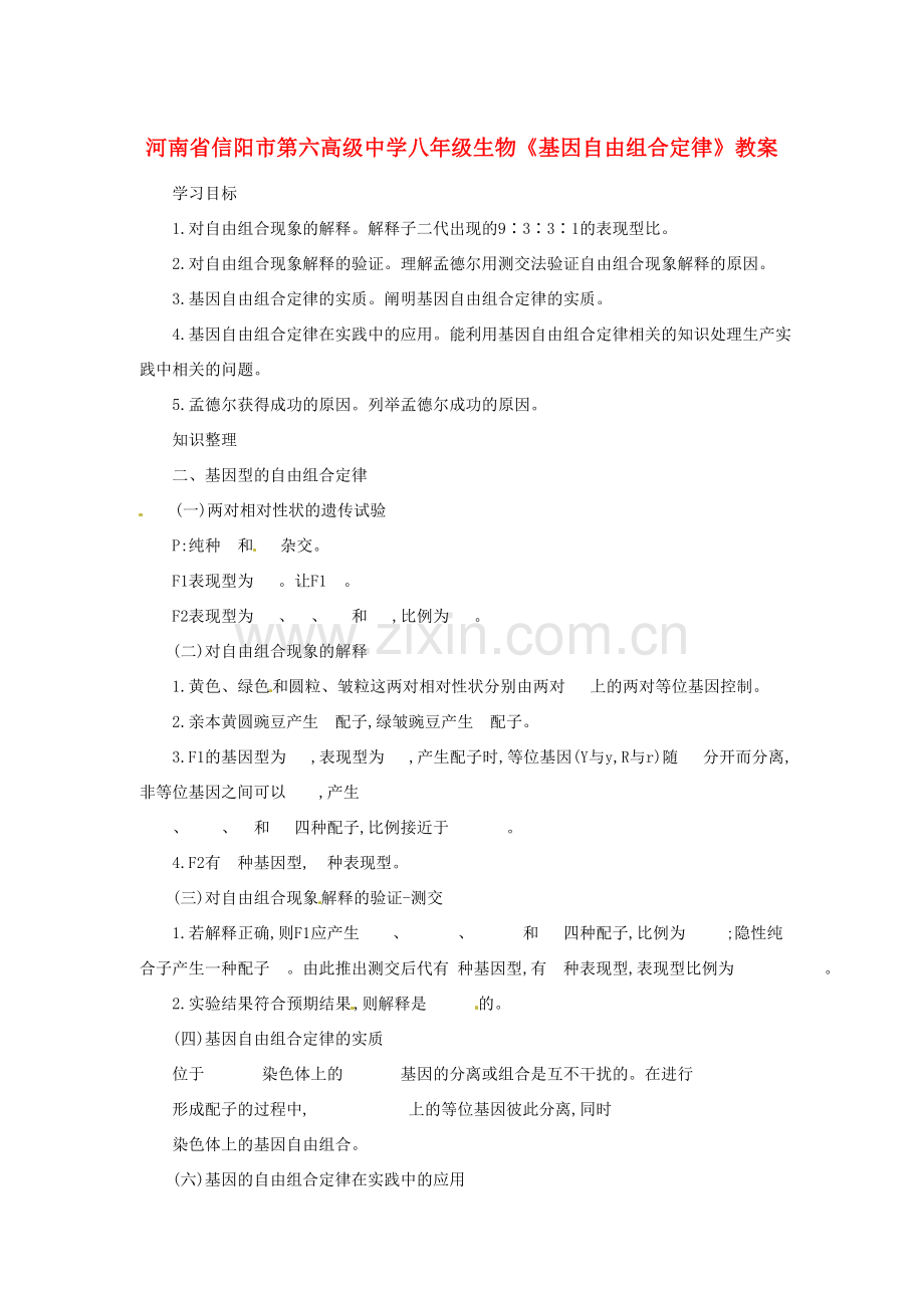 河南省信阳市第六高级中学八年级生物《基因自由组合定律》教案.doc_第1页