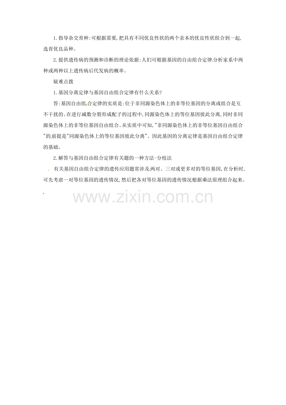 河南省信阳市第六高级中学八年级生物《基因自由组合定律》教案.doc_第2页