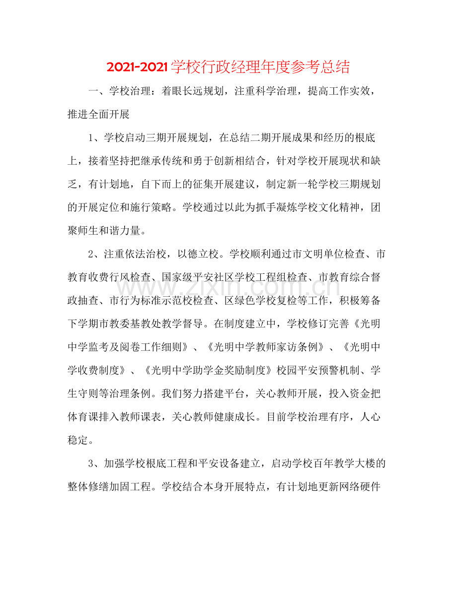 学校行政经理年度参考总结.docx_第1页
