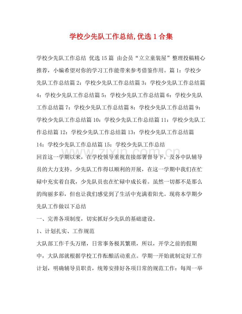 学校少先队工作总结1合集.docx_第1页