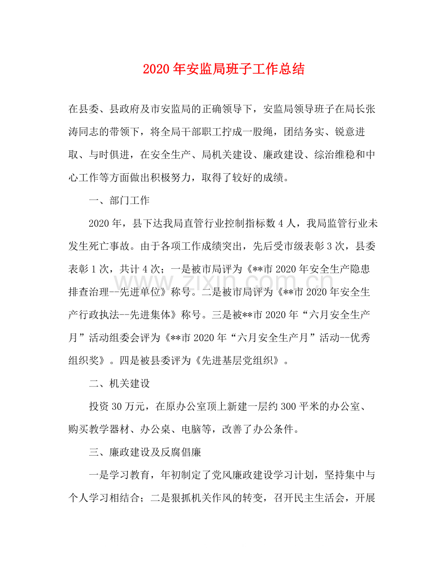 2020年安监局班子工作总结.docx_第1页