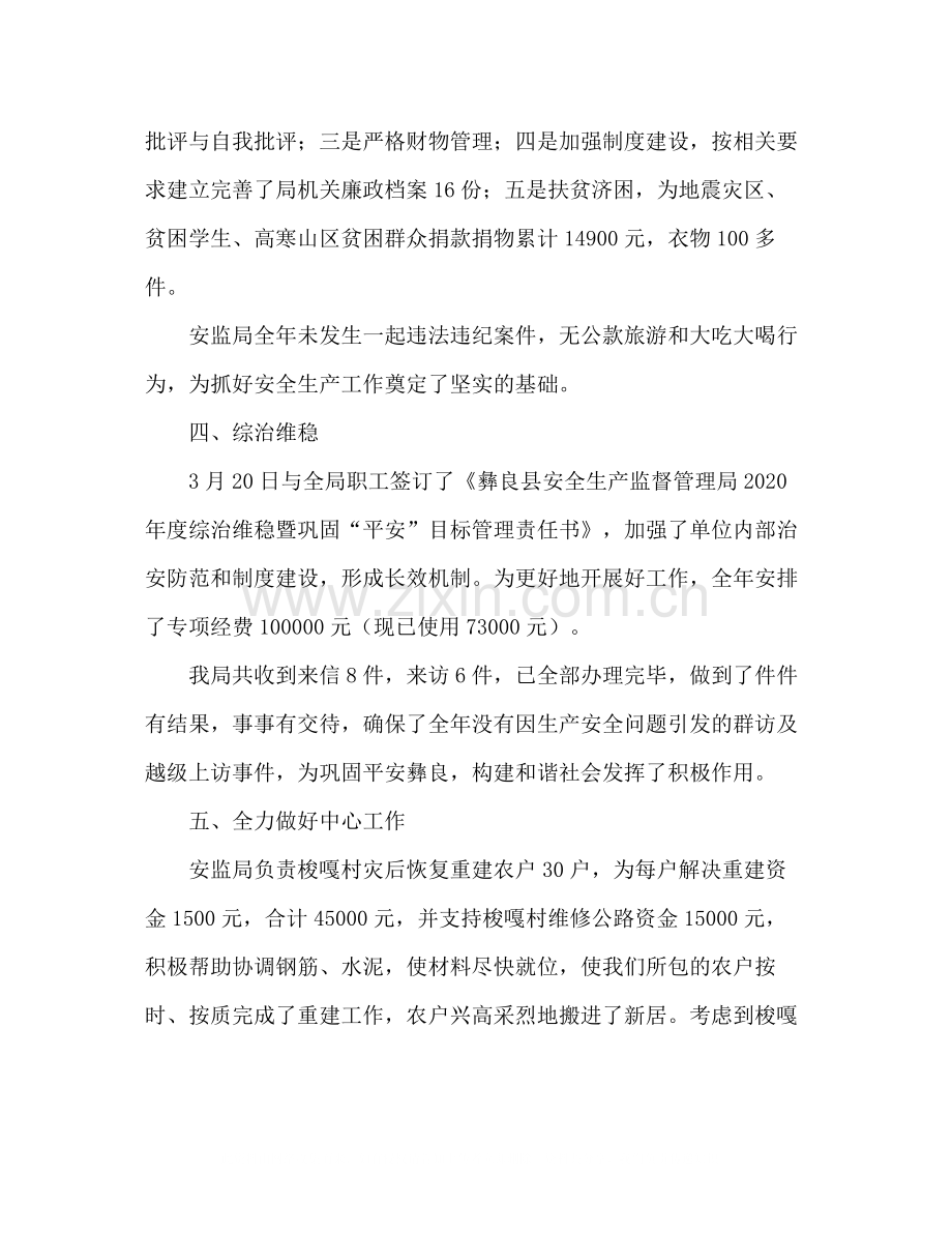 2020年安监局班子工作总结.docx_第2页