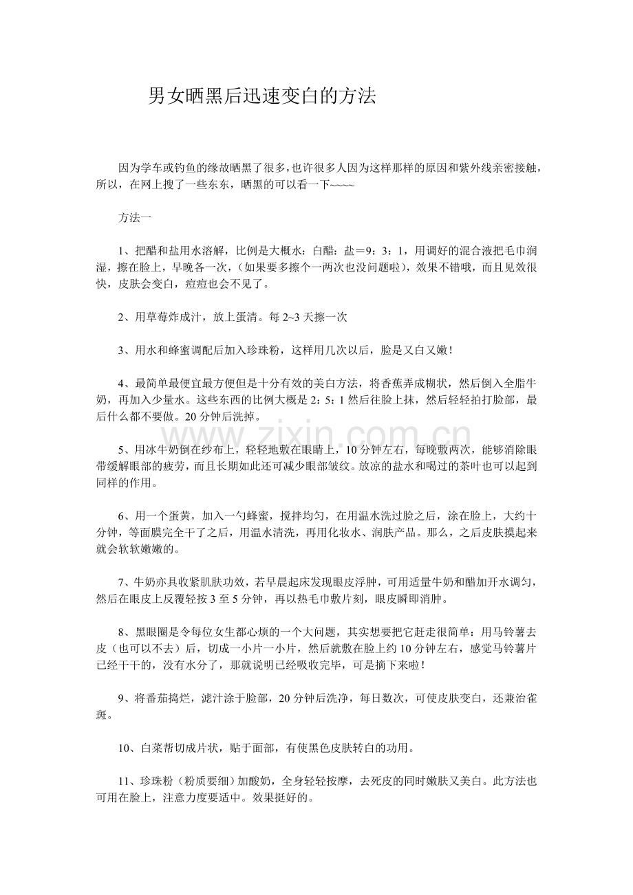 男女男女晒黑后迅速变白的方法晒黑后迅速变白的方法.doc_第1页
