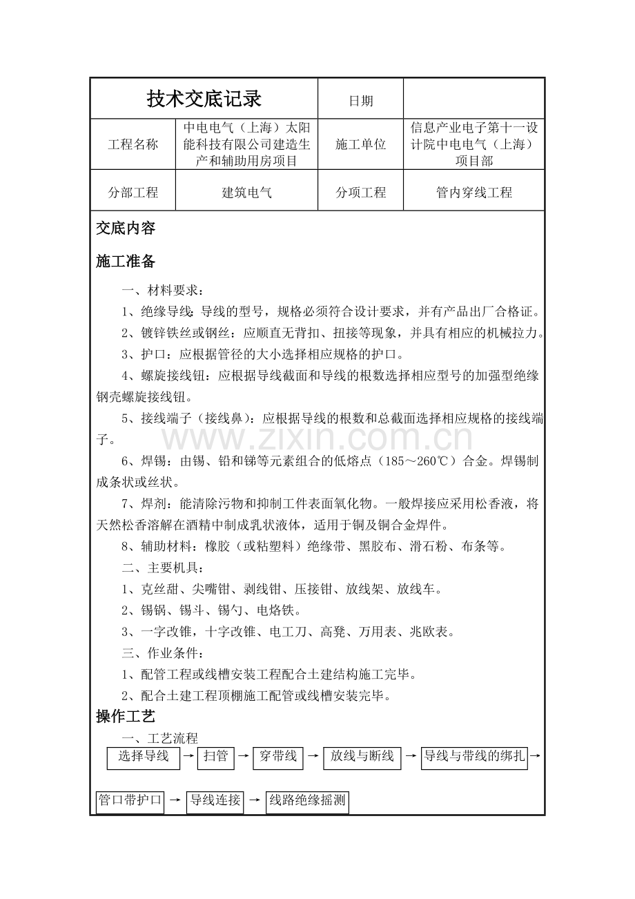 技术交底——管内穿线Z.doc_第1页