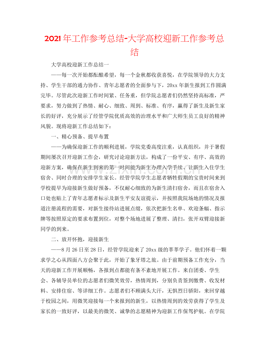 2021年工作参考总结大学高校迎新工作参考总结.docx_第1页