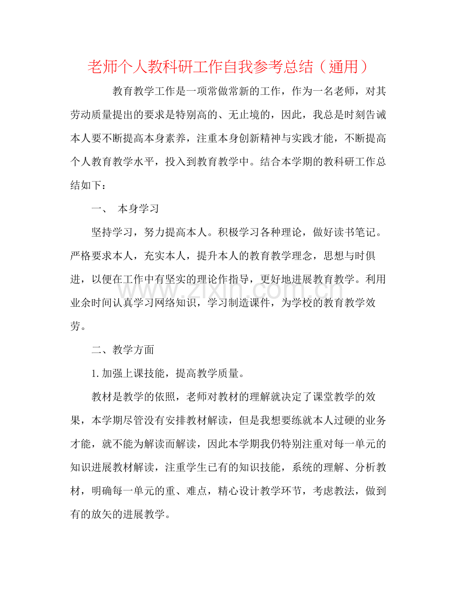 教师个人教科研工作自我参考总结（通用）.docx_第1页