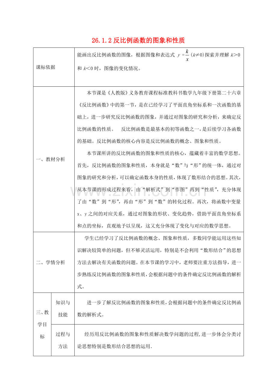 陕西省石泉县九年级数学下册 26.1.2 反比例函数的图象和性质（2）教案 （新版）新人教版-（新版）新人教版初中九年级下册数学教案.doc_第1页