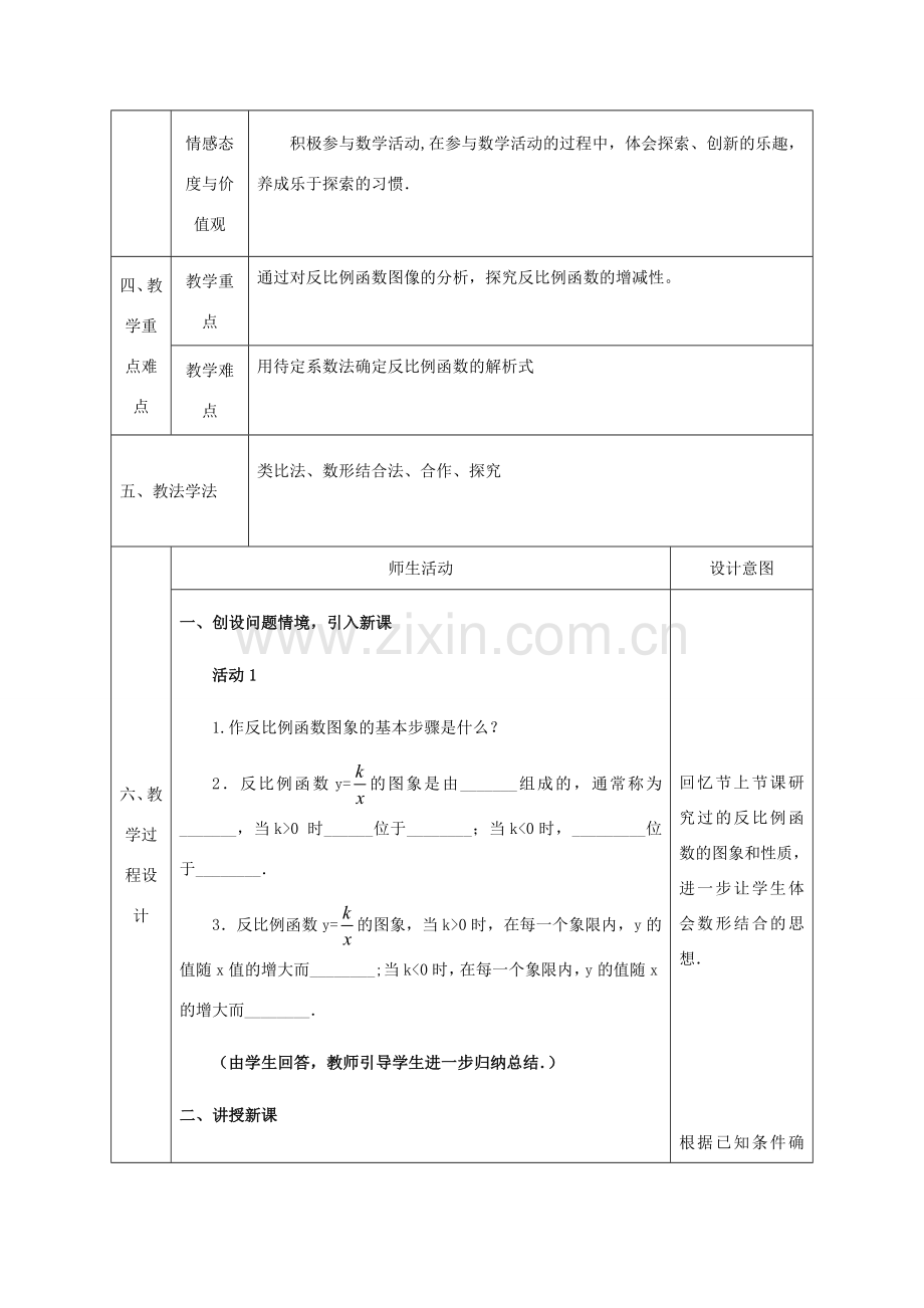 陕西省石泉县九年级数学下册 26.1.2 反比例函数的图象和性质（2）教案 （新版）新人教版-（新版）新人教版初中九年级下册数学教案.doc_第2页