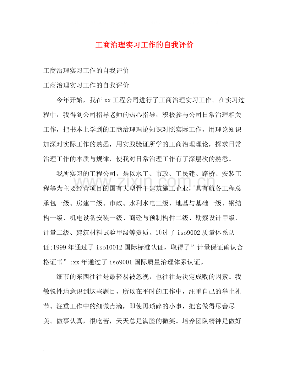 工商治理实习工作的自我评价.docx_第1页