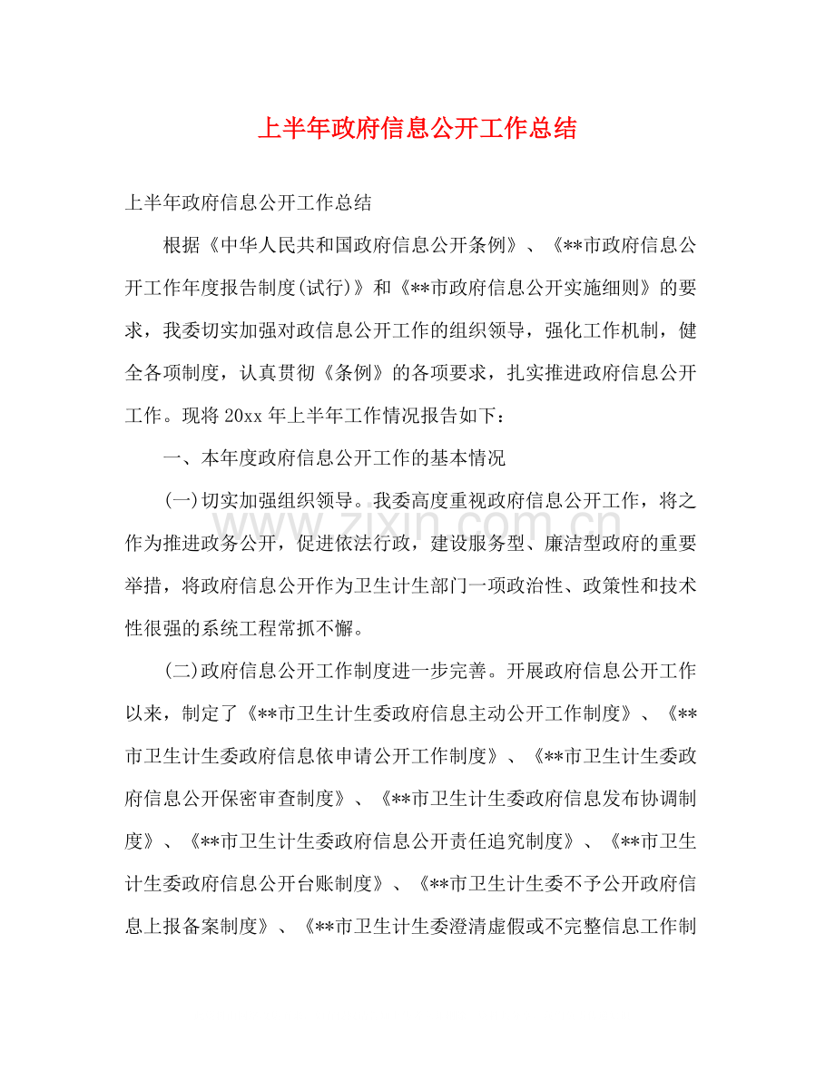 上半年政府信息公开工作总结.docx_第1页
