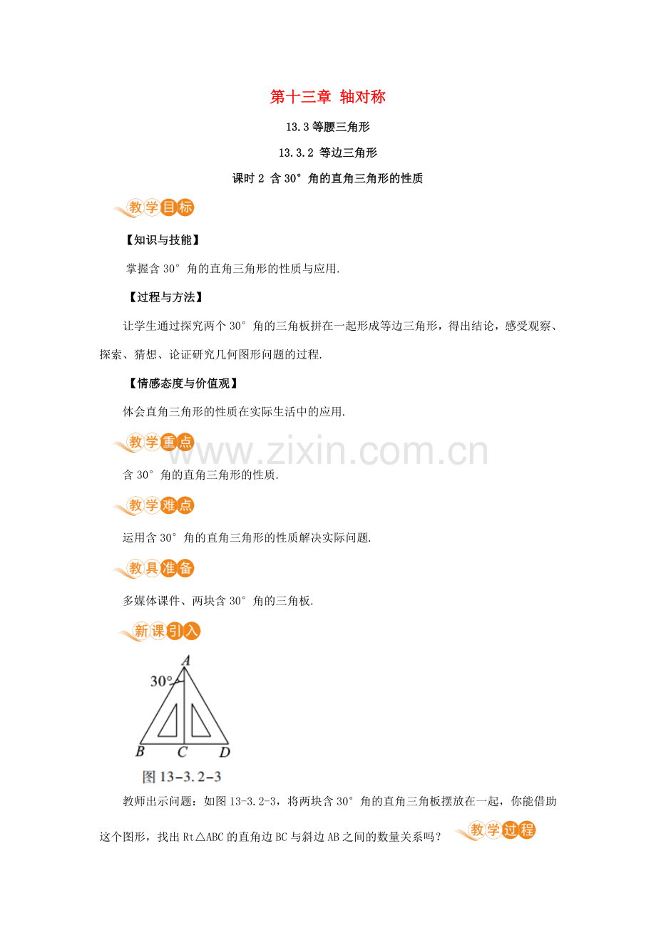 八年级数学上册 第十三章 轴对称 13.3 等腰三角形 13.3.2 等边三角形 课时2 含30°角的直角三角形的性质教案 （新版）新人教版-（新版）新人教版初中八年级上册数学教案.doc_第1页
