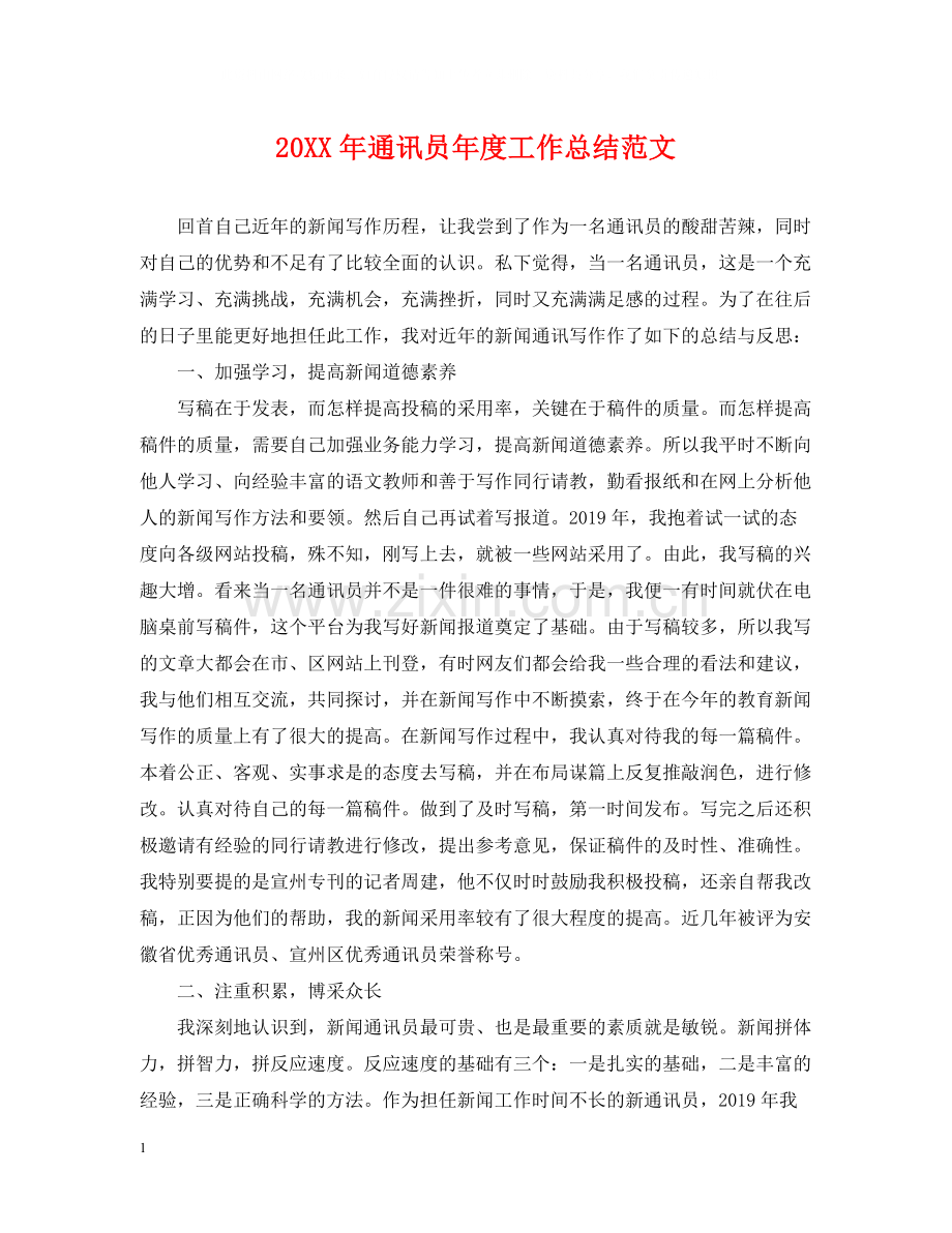 通讯员年度工作总结范文.docx_第1页