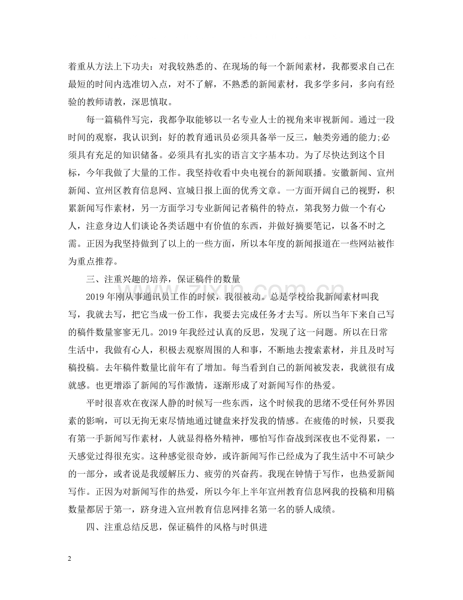 通讯员年度工作总结范文.docx_第2页