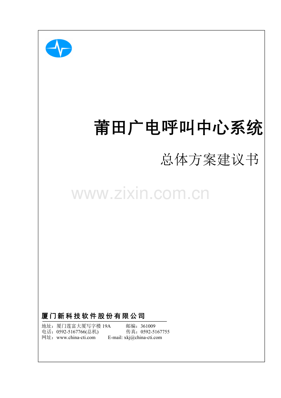 莆田 广电呼叫中心建设方案.doc_第1页