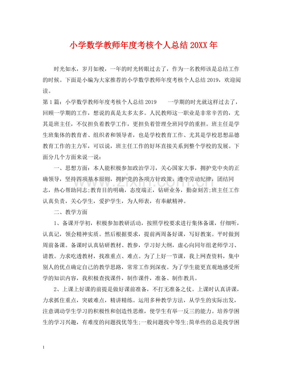 小学数学教师年度考核个人总结4.docx_第1页