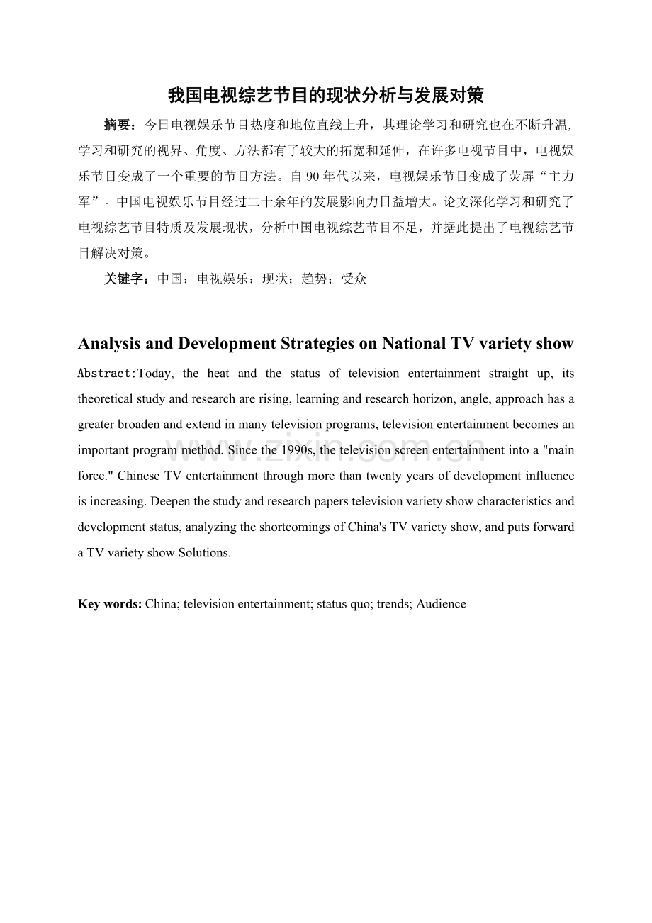 我国电视综艺节目的现状分析与发展对策.doc_第1页