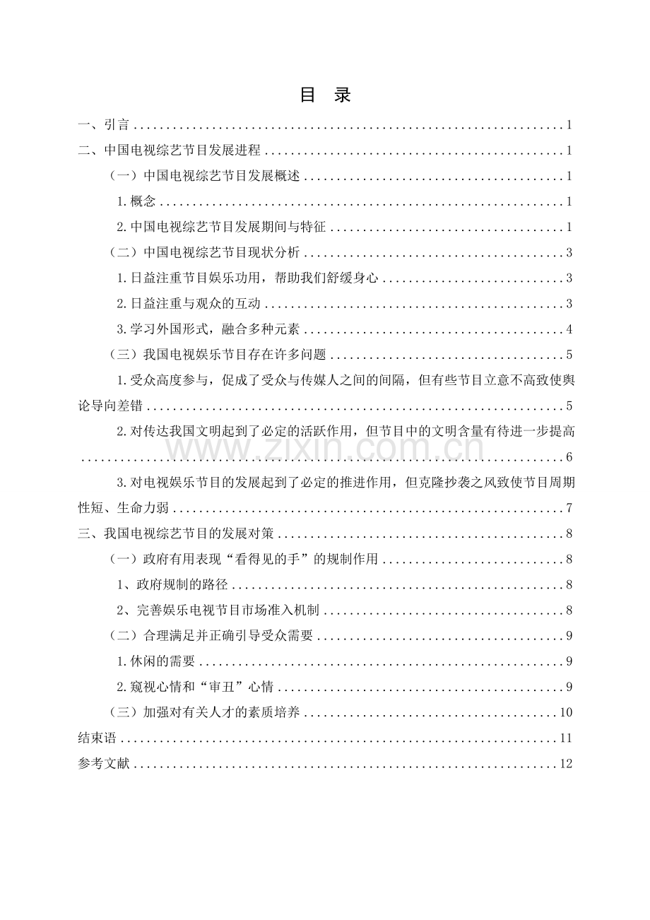我国电视综艺节目的现状分析与发展对策.doc_第2页