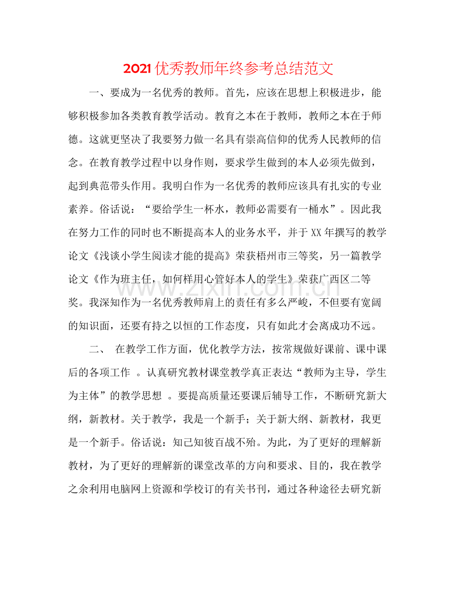 优秀教师年终参考总结范文.docx_第1页