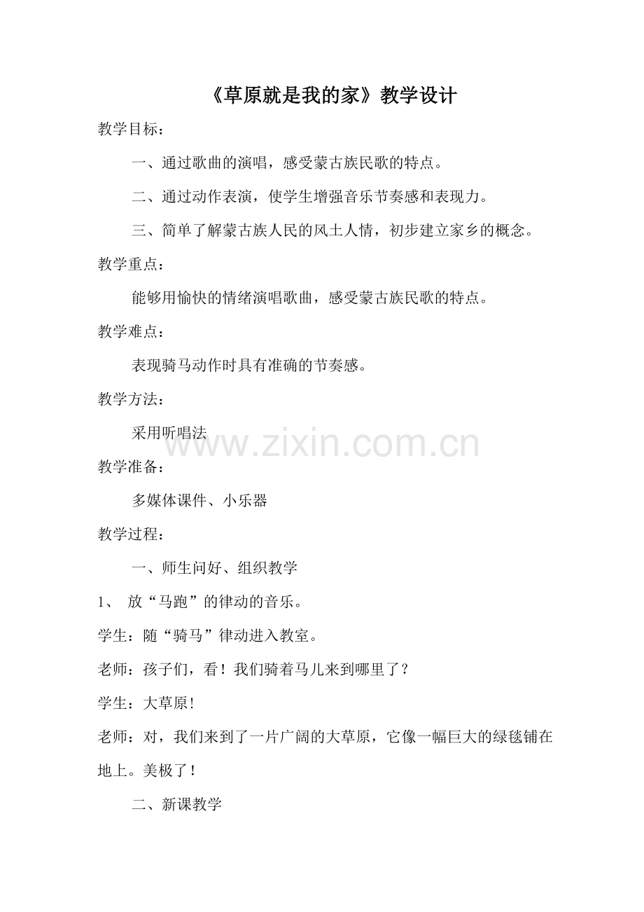 草原就是我的家教案及反思.doc_第1页