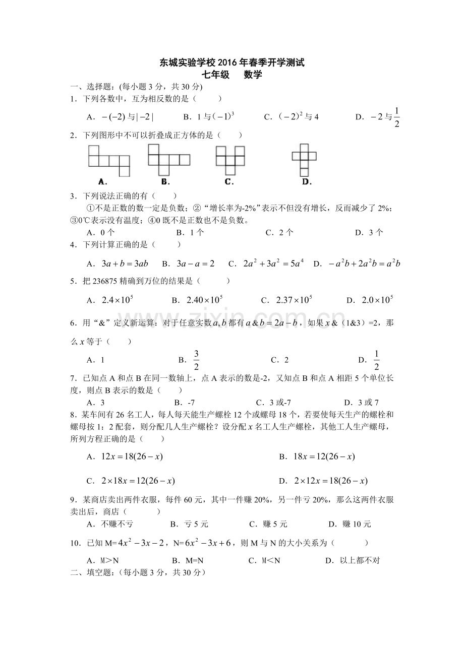 东城实验学校2016年春季开学测试.doc_第1页