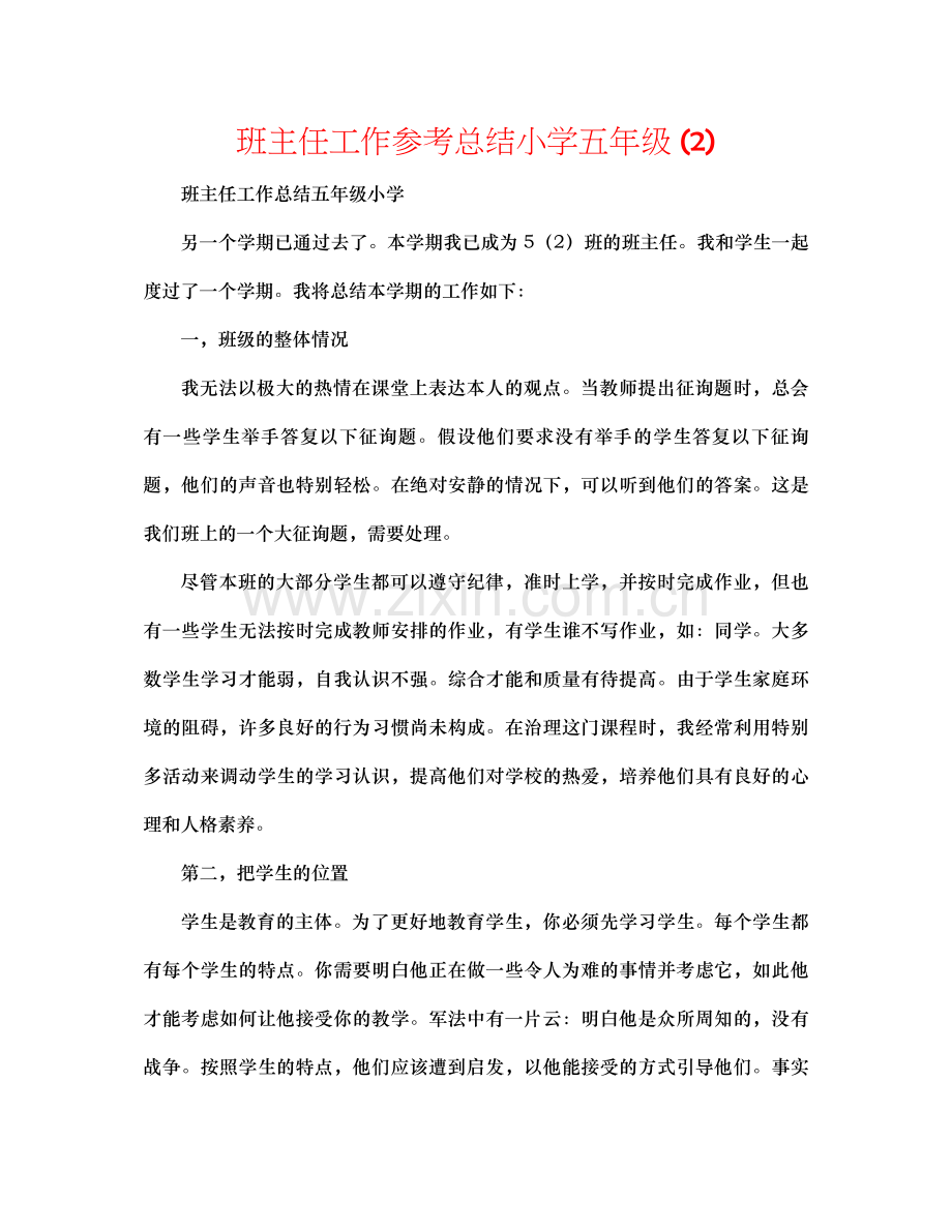 班主任工作参考总结小学五年级2).docx_第1页