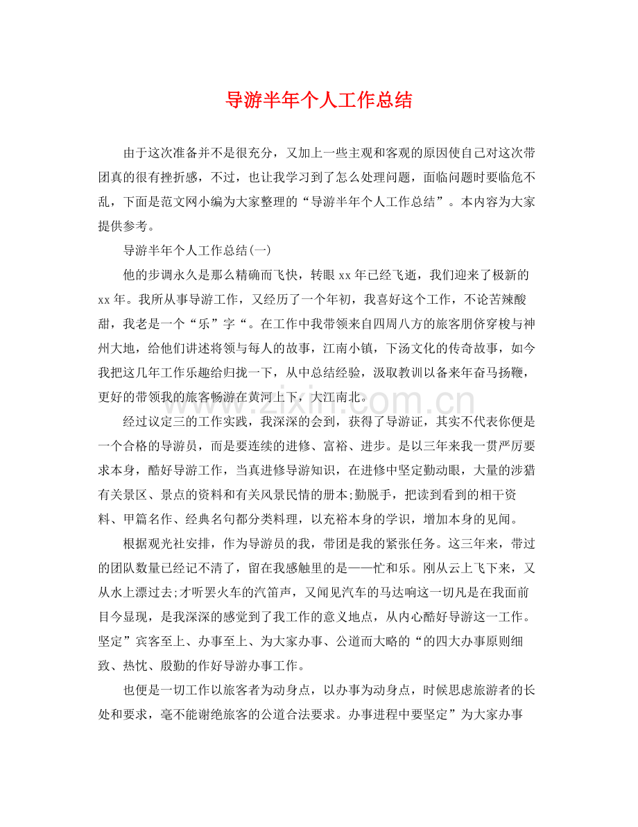 导游半年个人工作总结 .docx_第1页