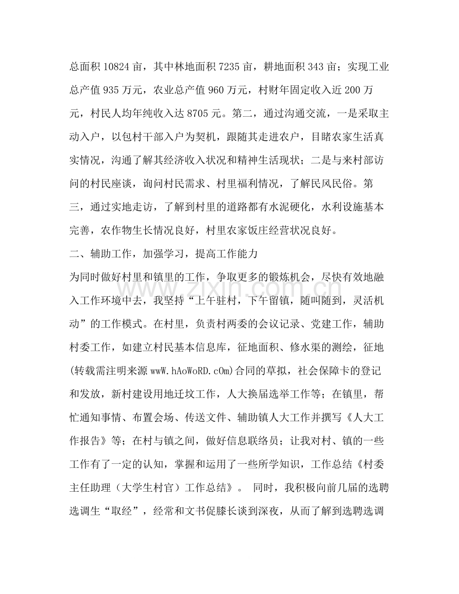 村委主任助理大学生村官个人工作总结.docx_第2页