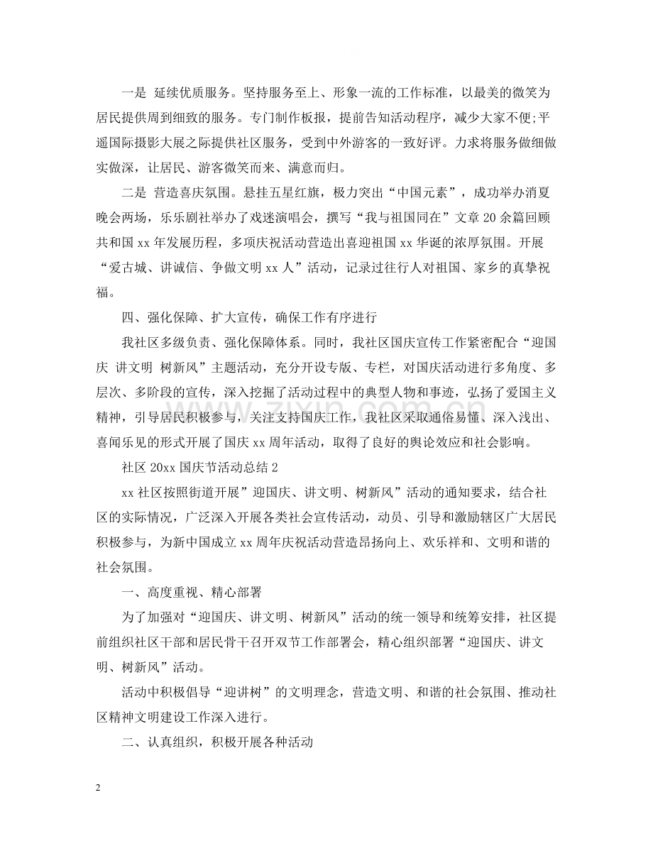 社区国庆节活动总结.docx_第2页