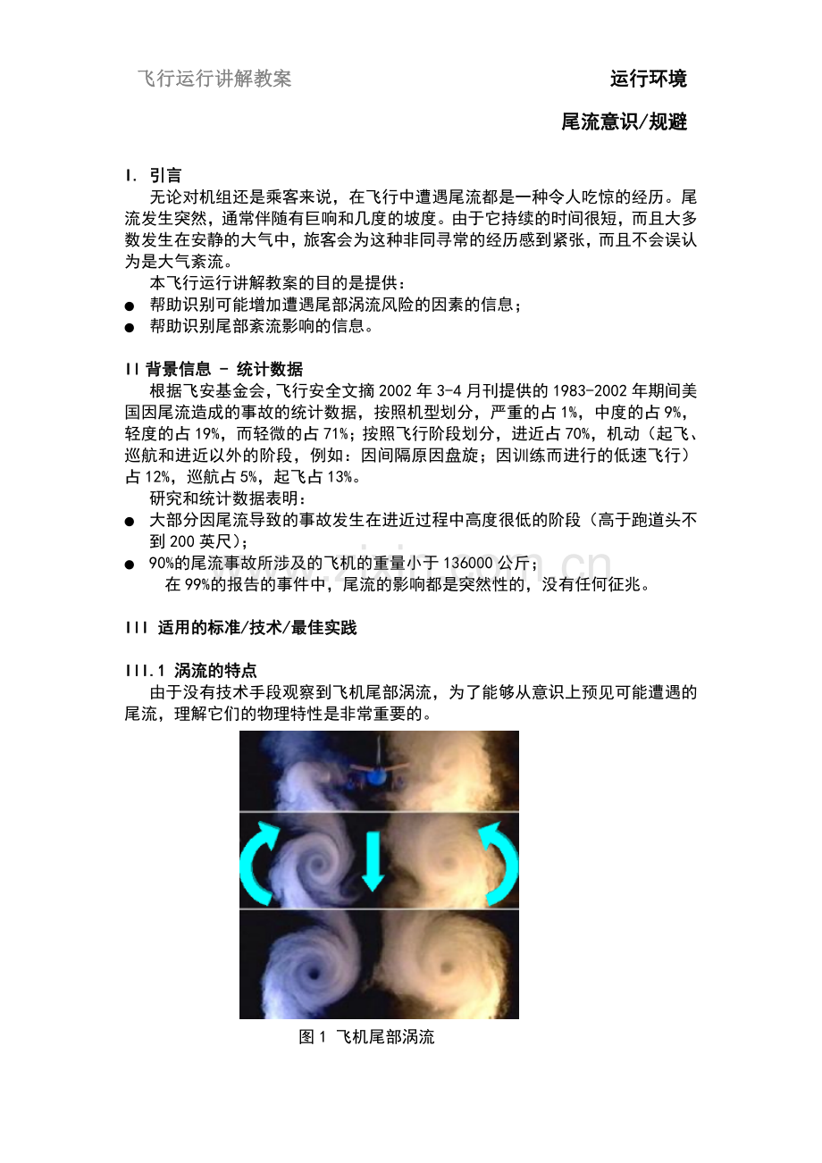 尾流意识与规避.doc_第1页