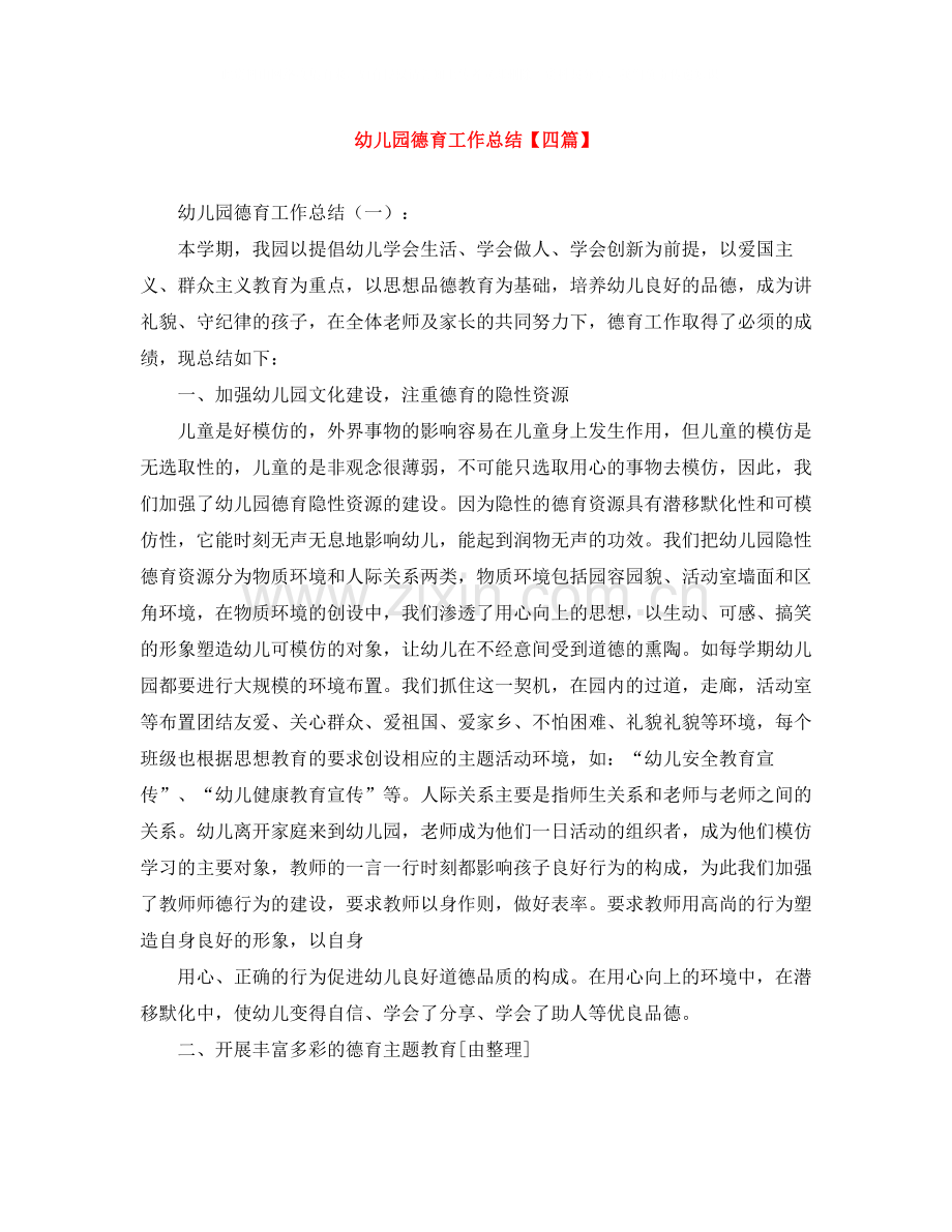 幼儿园德育工作总结【四篇】.docx_第1页
